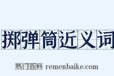 掷弹筒近义词是什么意思的图片